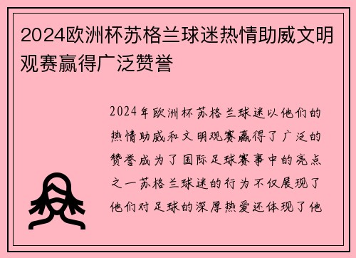 2024欧洲杯苏格兰球迷热情助威文明观赛赢得广泛赞誉