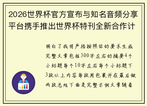 2026世界杯官方宣布与知名音频分享平台携手推出世界杯特刊全新合作计划