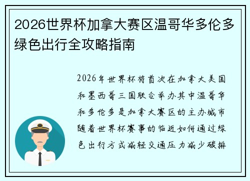 2026世界杯加拿大赛区温哥华多伦多绿色出行全攻略指南