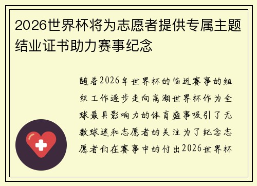 2026世界杯将为志愿者提供专属主题结业证书助力赛事纪念