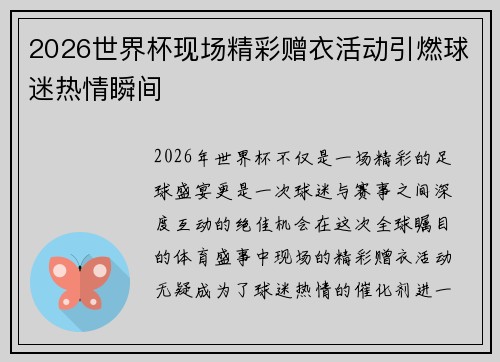 2026世界杯现场精彩赠衣活动引燃球迷热情瞬间