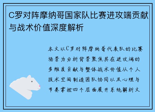 C罗对阵摩纳哥国家队比赛进攻端贡献与战术价值深度解析