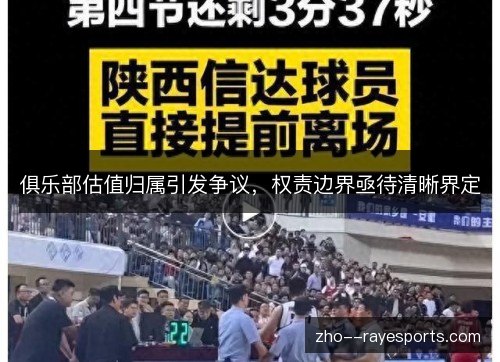 俱乐部估值归属引发争议,权责边界亟待清晰界定 俱乐部估值归属引发争议,权责边界亟待清晰界定