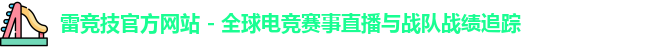 雷竞技